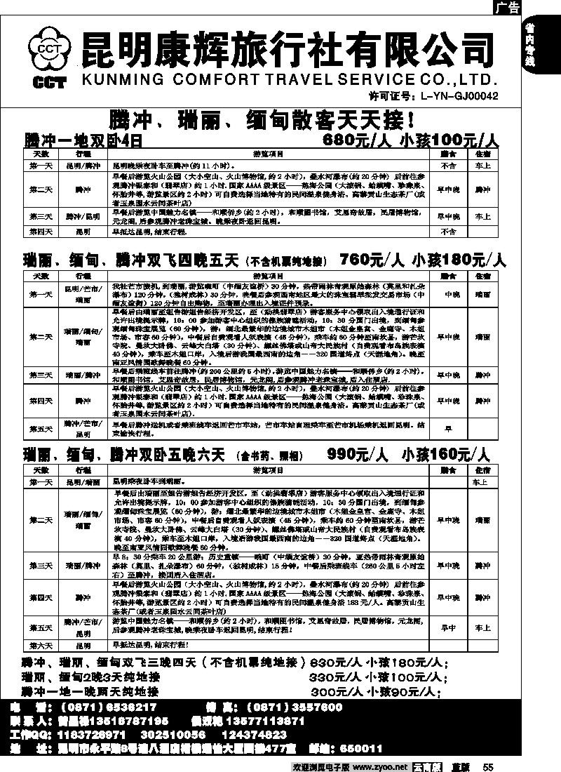 省内055  昆明康辉-恒心假期-腾冲、瑞丽专线1