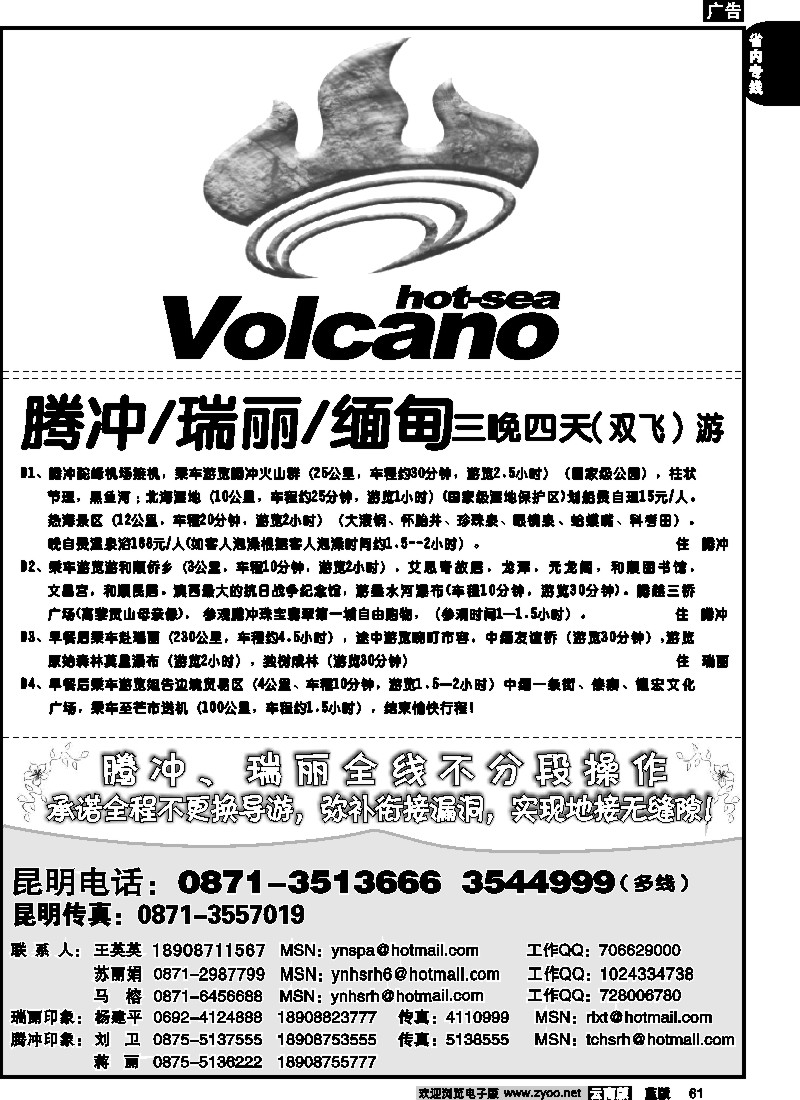省内061  火山热海旅行社-腾冲、瑞丽、缅甸专线