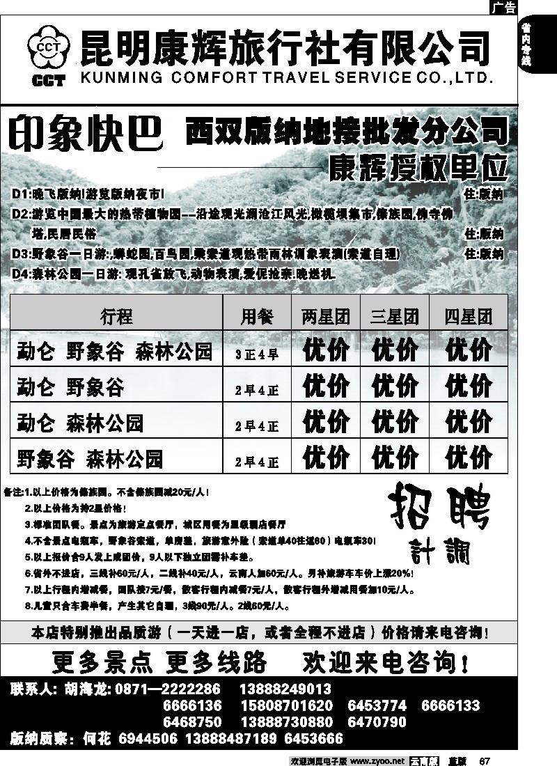 省内067  昆明康辉   畅游版纳  版纳专线2