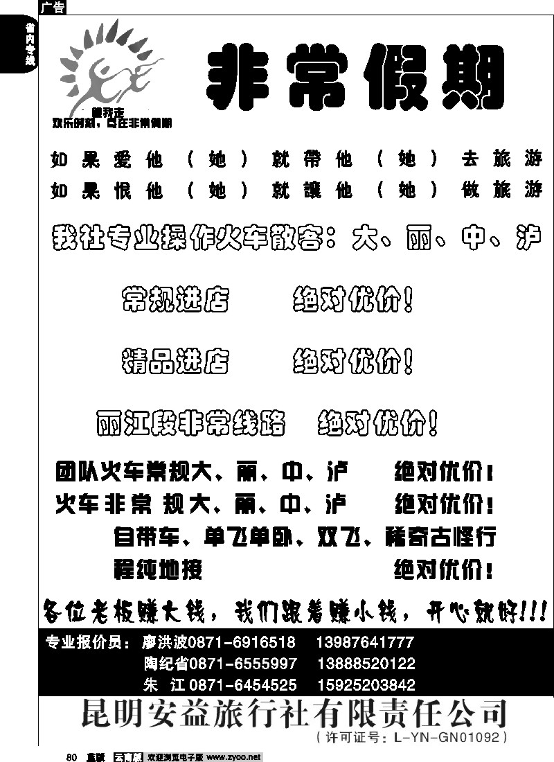 省内080  安益旅行社-非常之旅3