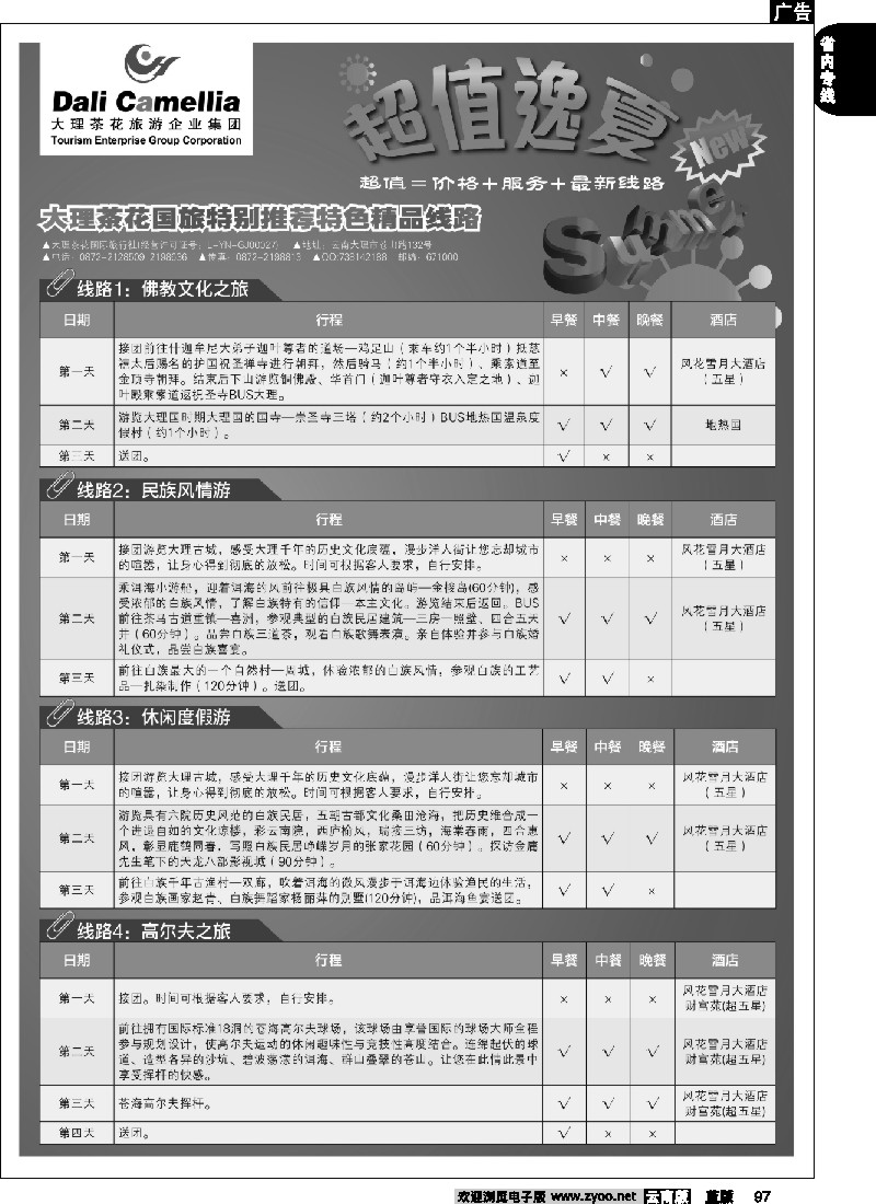 省内097  大理茶花旅游企业集团-昆明中北天下旅行社