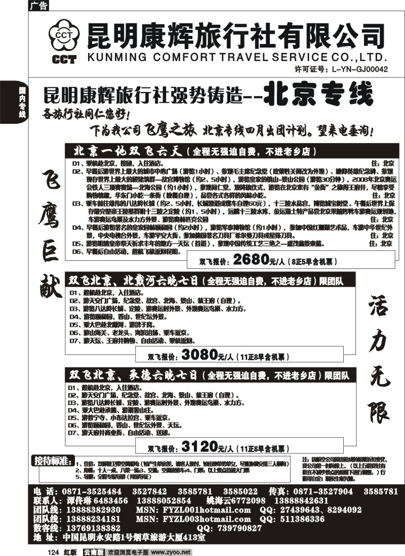 国内124 昆明康辉（413）飞鹰之旅 北京专线3