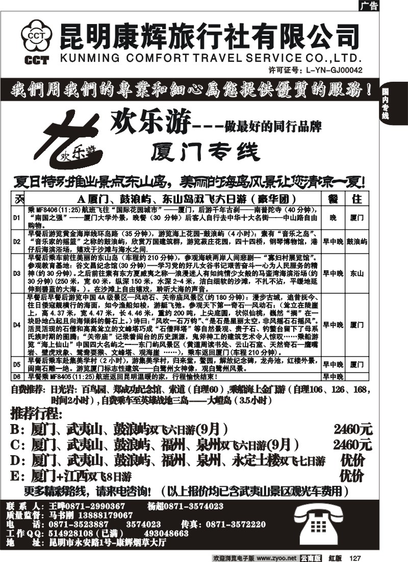 国内127 昆明康辉（烟草大厅）厦门专线 欢乐游