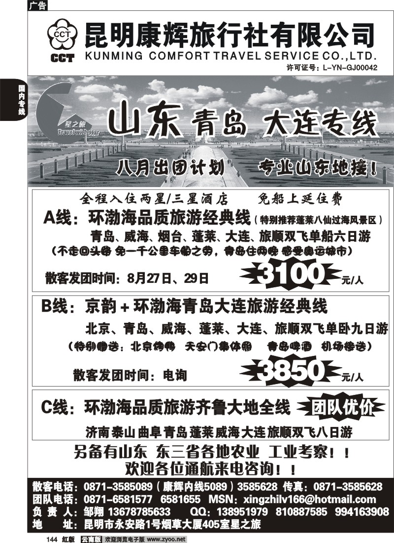 国内144 昆明康辉（永安405）青岛大连专线1