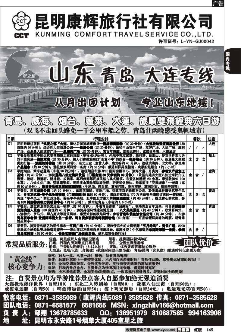 国内145 昆明康辉（永安405）青岛大连专线2