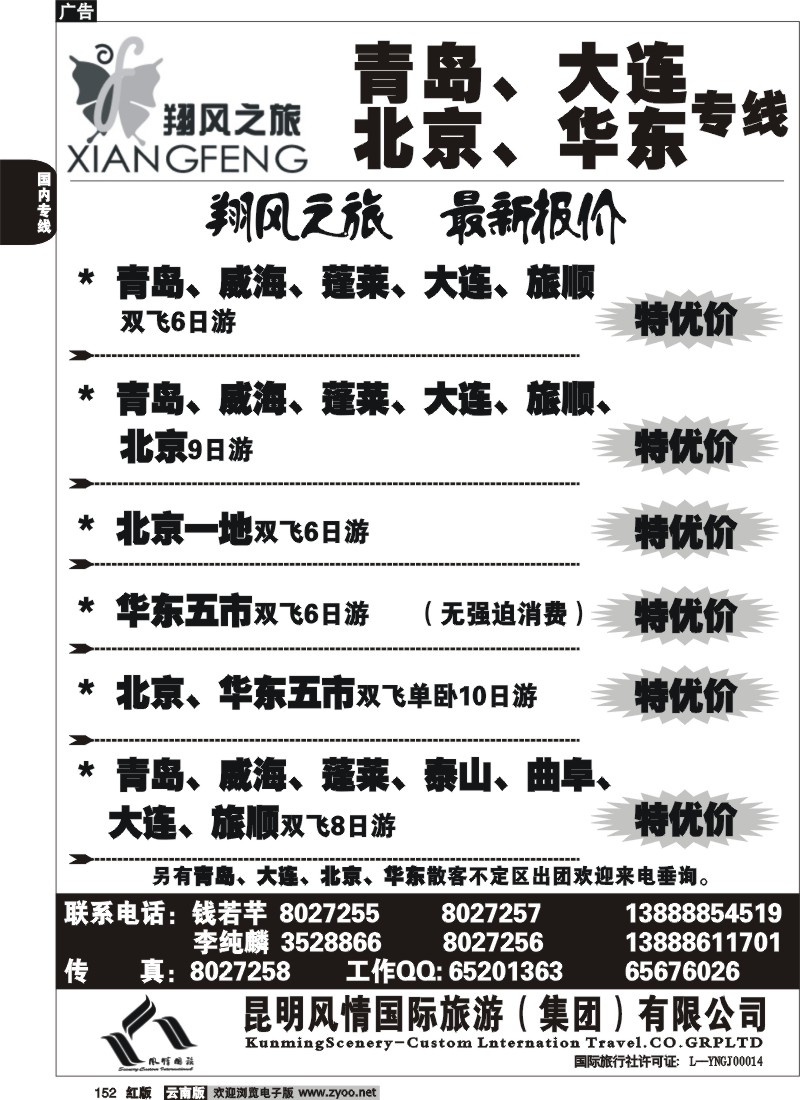国内152 风情国旅（金竹2015）青岛大连北京华东专线
