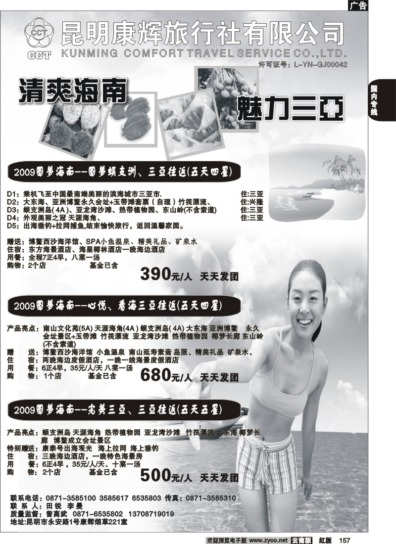 国内157 昆明康辉-清爽海南-海南专线2