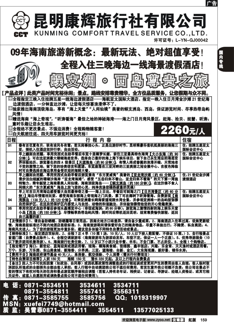 国内159 昆明康辉（前卫613）金椰风 海南专线2