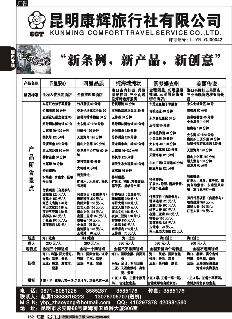 国内162 昆明康辉（前卫306）健煌之旅1