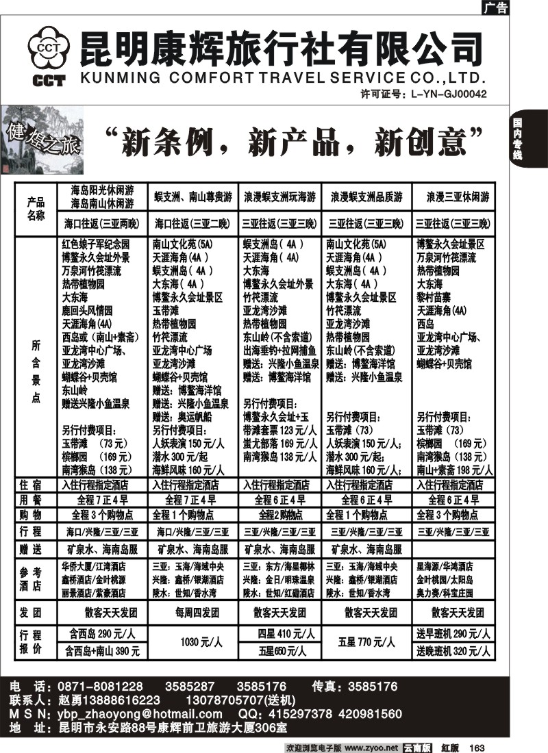 国内163 昆明康辉（前卫306）健煌之旅2