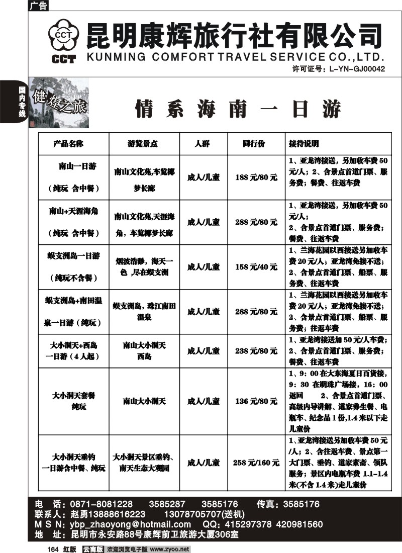 国内164 昆明康辉（前卫306）健煌之旅6