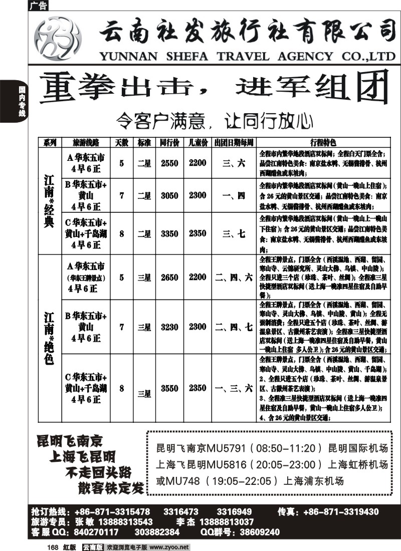 国内168 社发国旅-华东专线1