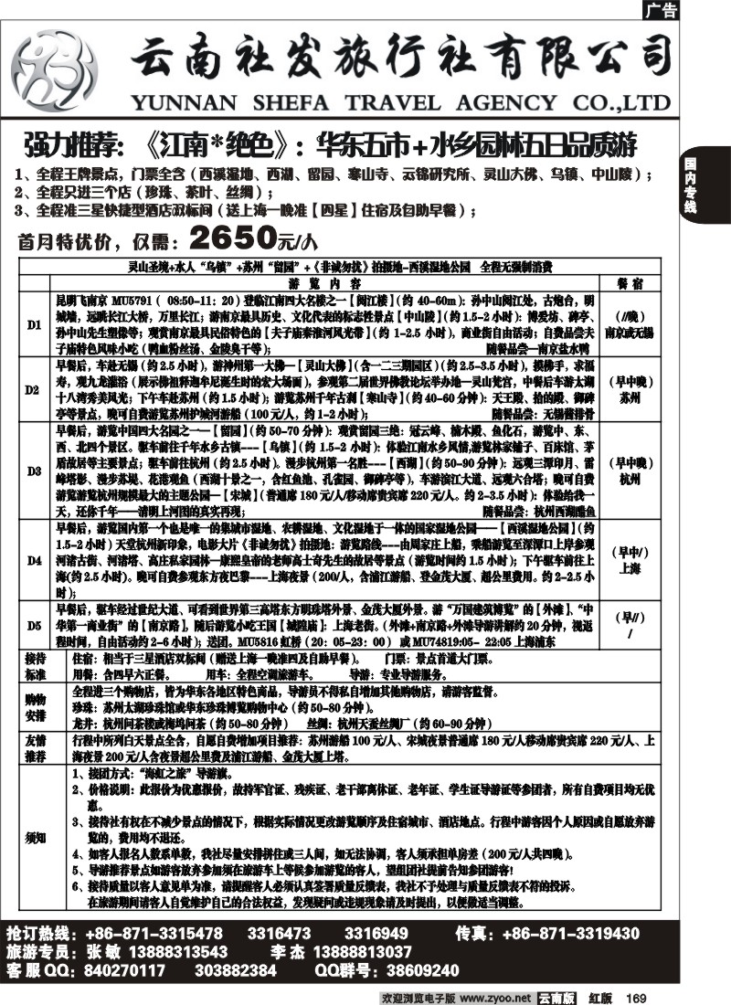 国内169 社发国旅-华东专线2