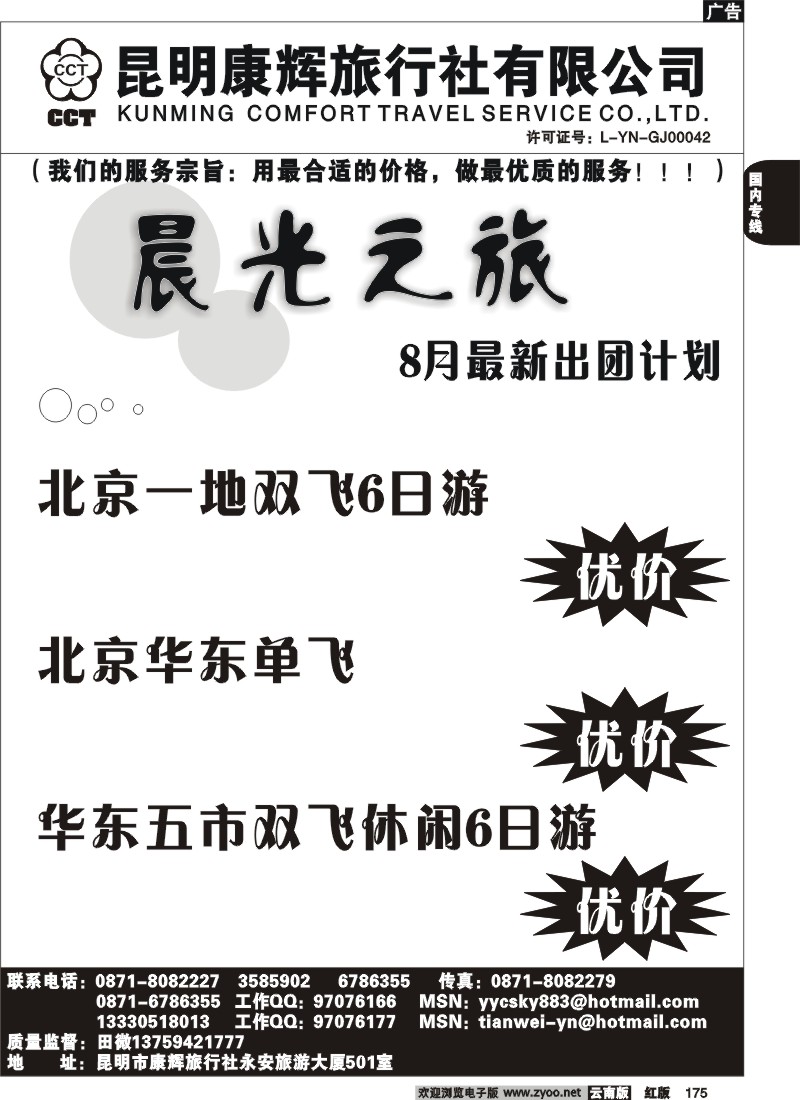 国内175 昆明康辉（501）晨光之旅