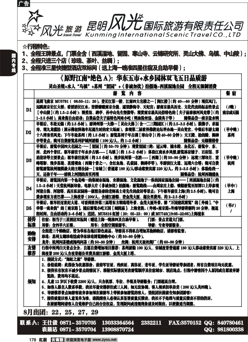 国内178 风光国旅-华东专线2