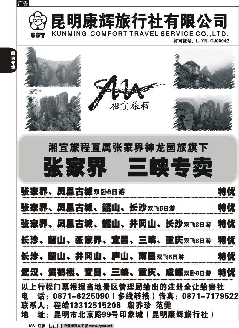 国内186 昆明康辉-湘宜旅程