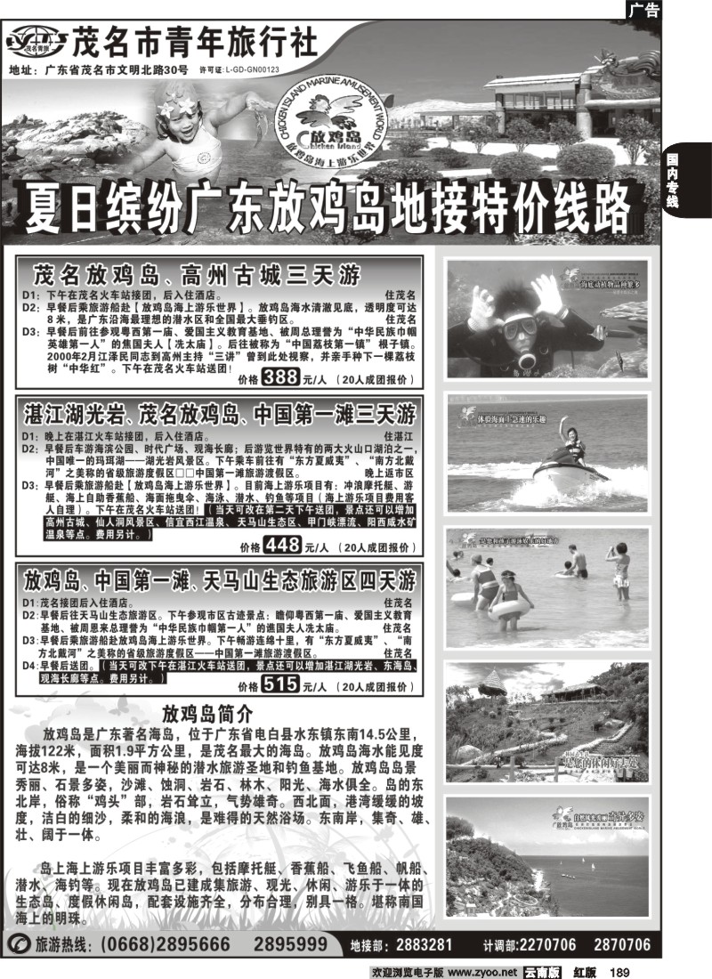 国内189 放鸡岛------茂名市青年旅行社
