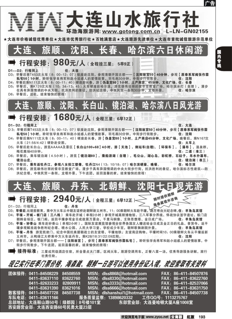 国内193 大连山水旅行社2