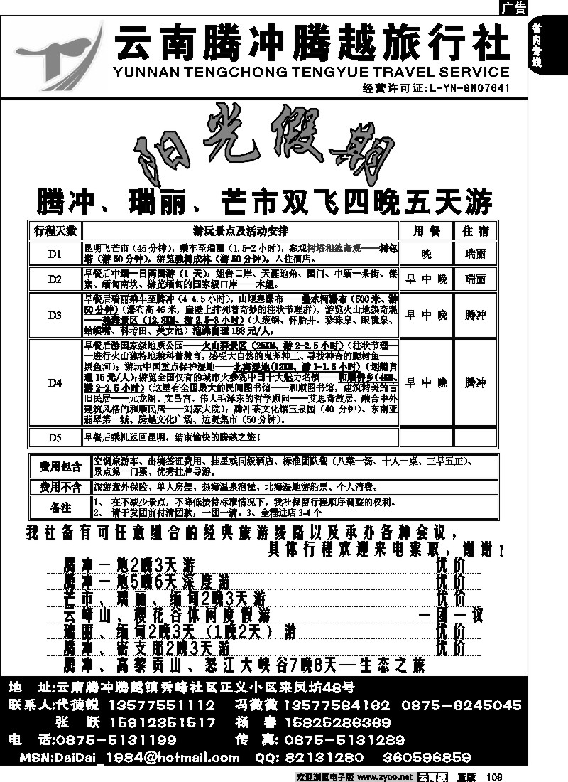 省内109  腾冲腾越（绮群小区1号）－腾冲