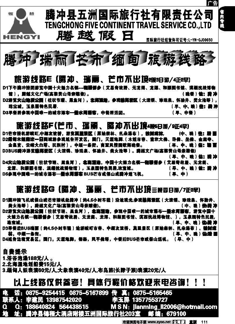 省内111  五洲国旅(203室)-腾冲、瑞、芒、缅专线