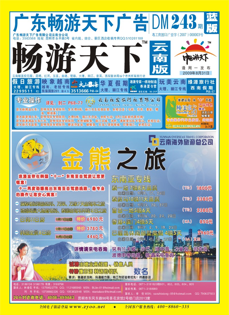 封面 云南海外 金熊之旅 韩国专线