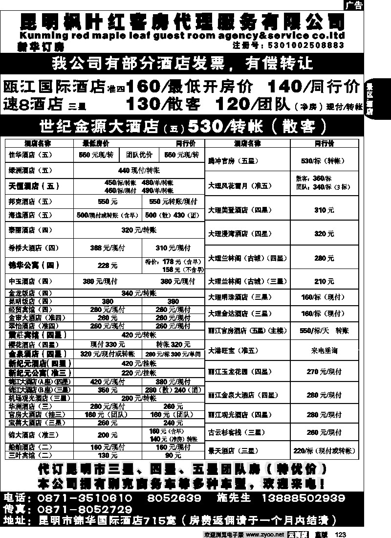 省内123  昆明枫叶红客房代理服务有限公司