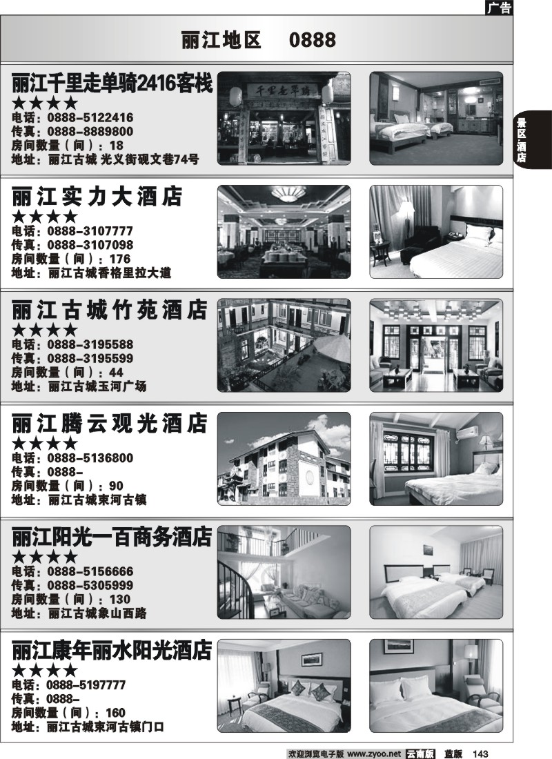 省内143  丽江酒店
