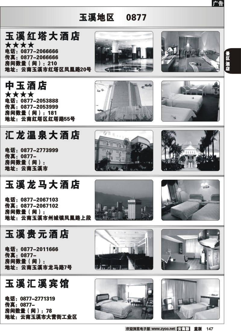 省内147  玉溪酒店