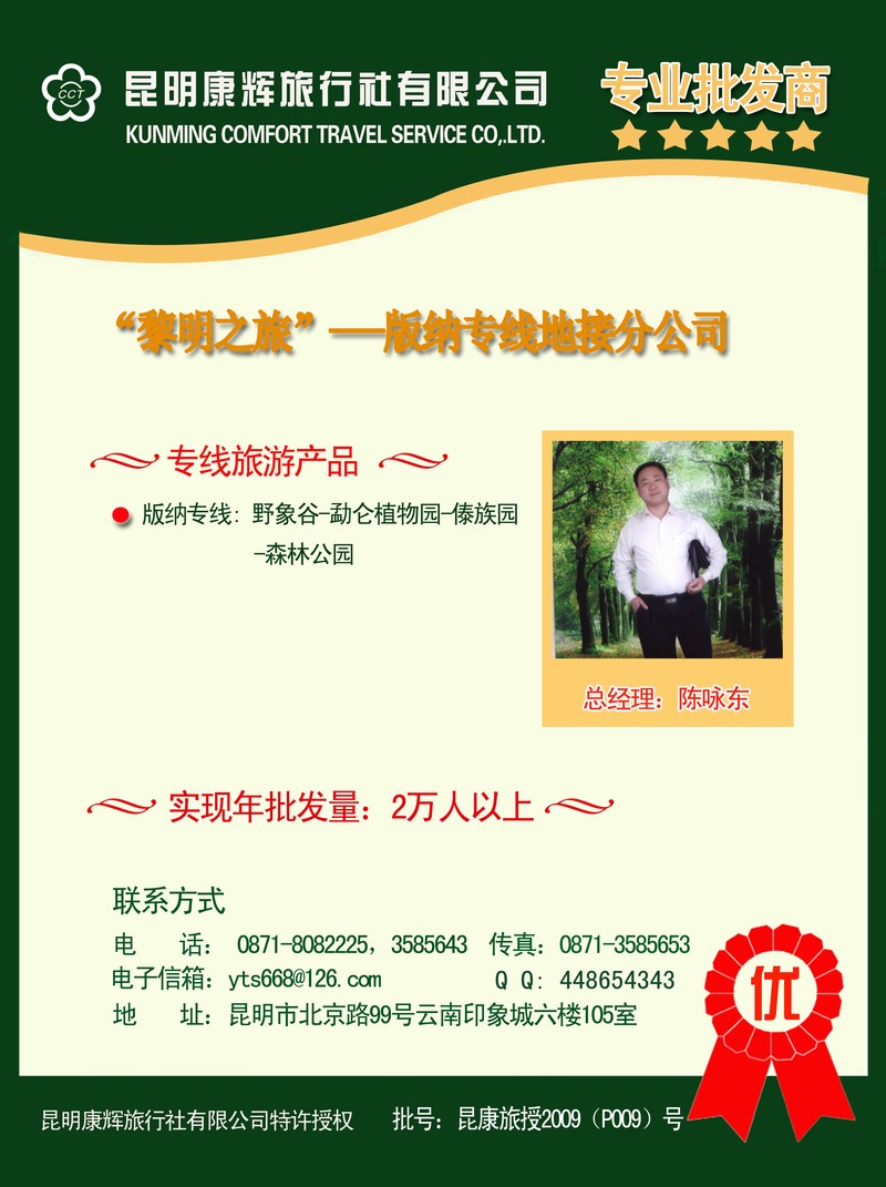 陈咏东 黎明之旅 版纳专线游