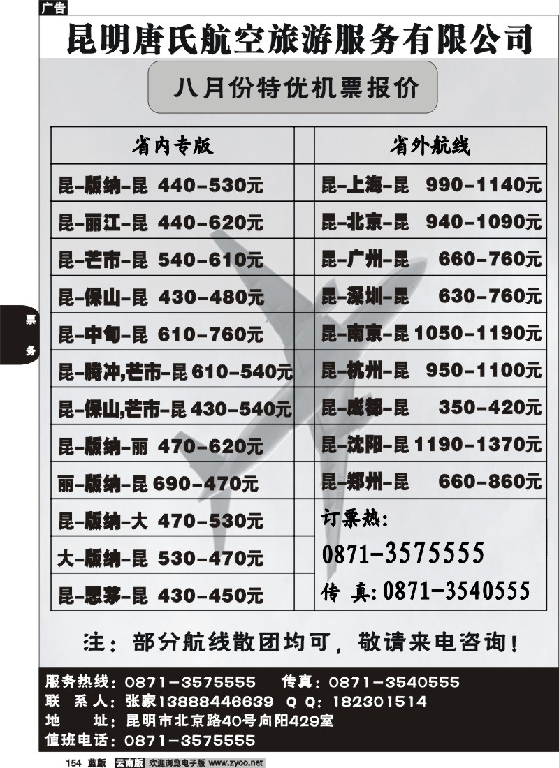 省内154  唐氏航空-8月报价