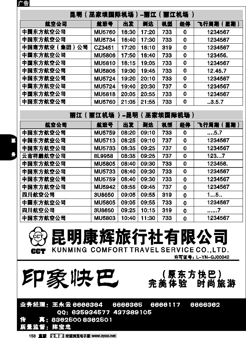 省内158  航空时刻（昆明-大理）