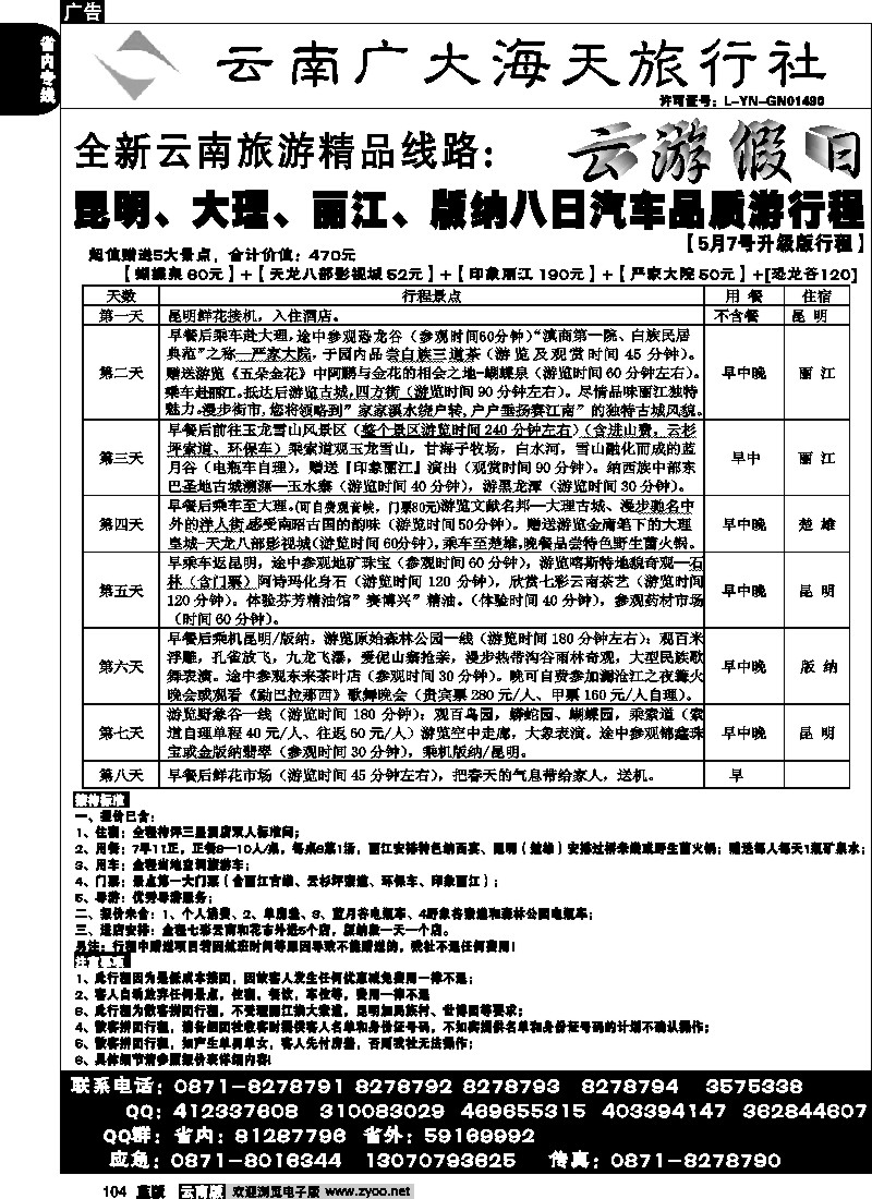 省内104  广大海天-云游假日-昆、大、丽、版纳品质游