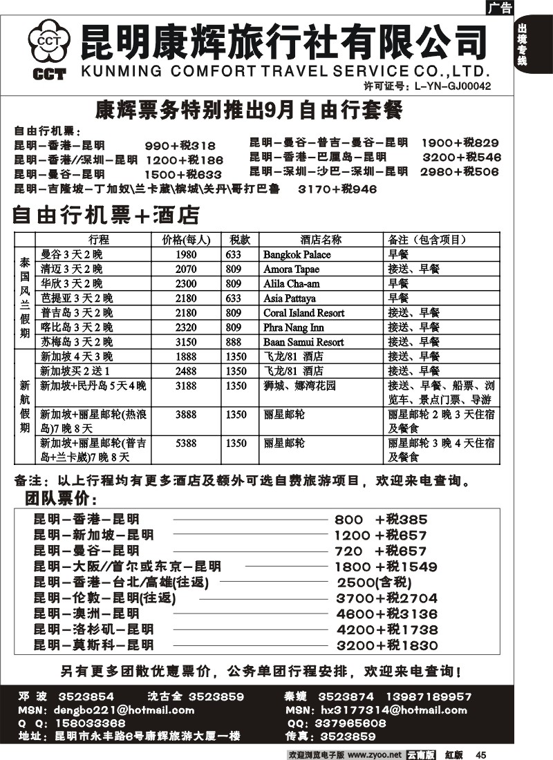 国际045 昆明康辉旅行社（永丰一楼）票务