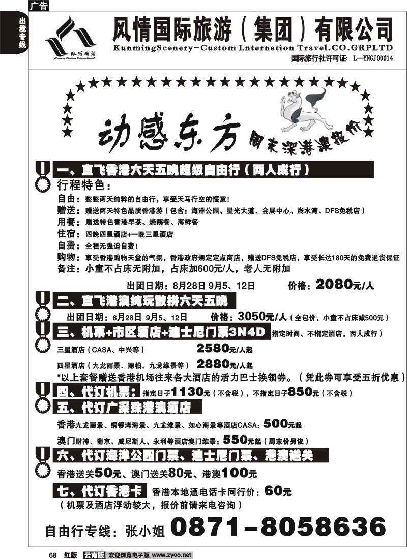 国际068 动感东方－自由行
