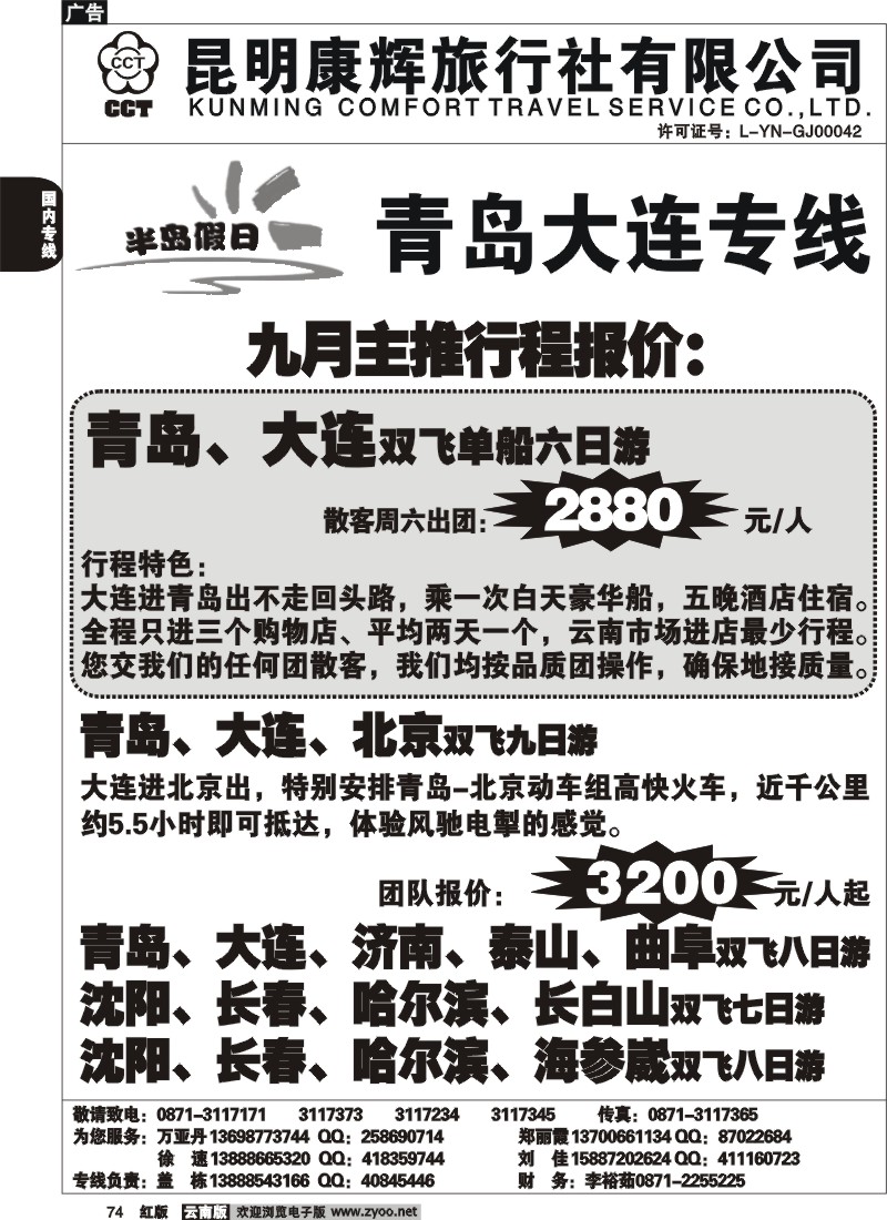 国内74 昆明康辉（烟草311）青岛大连专线1