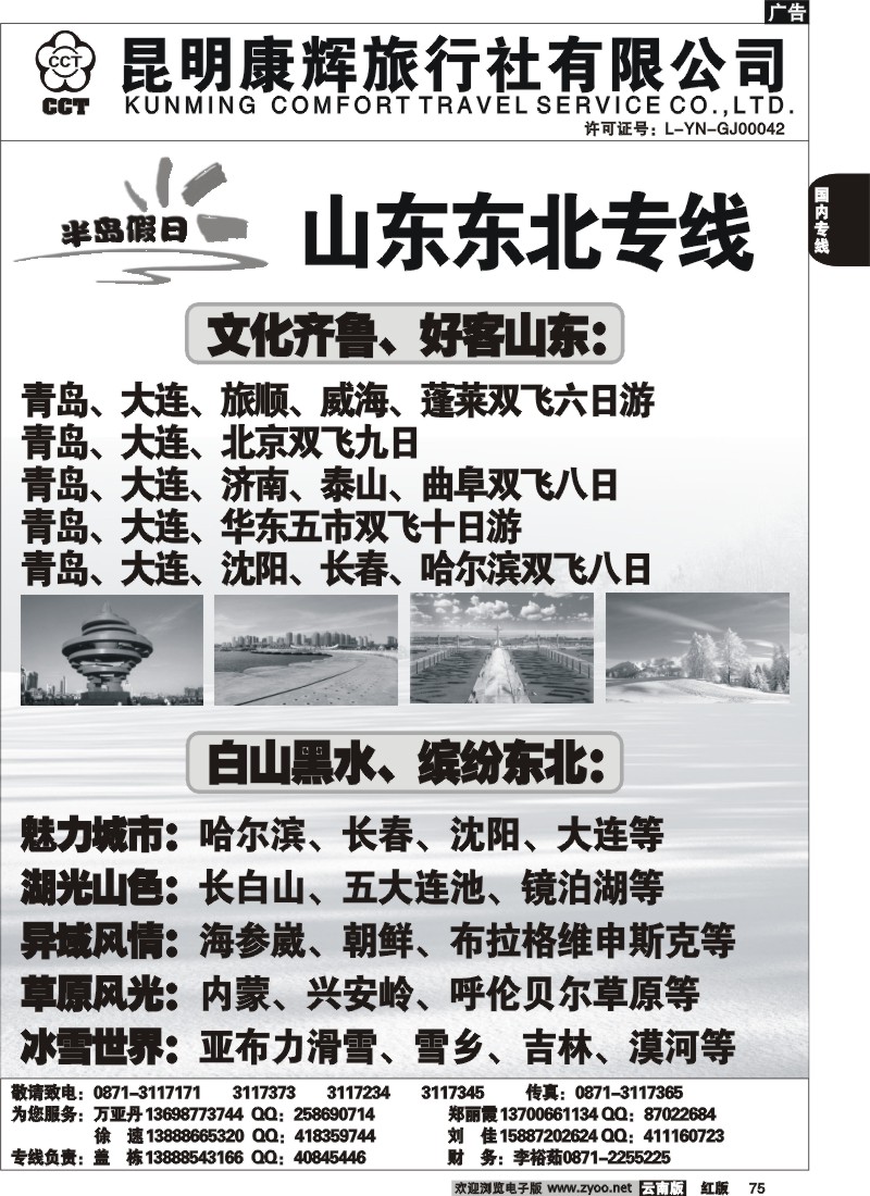国内75 昆明康辉（烟草311）山东东北专线2