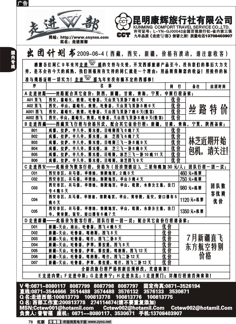 国内78 昆明康辉（烟草500A）走进西部-西部专线1