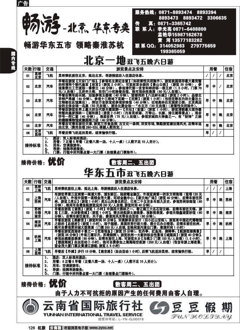 国内126 云南省国旅-豆豆假期-北京一地