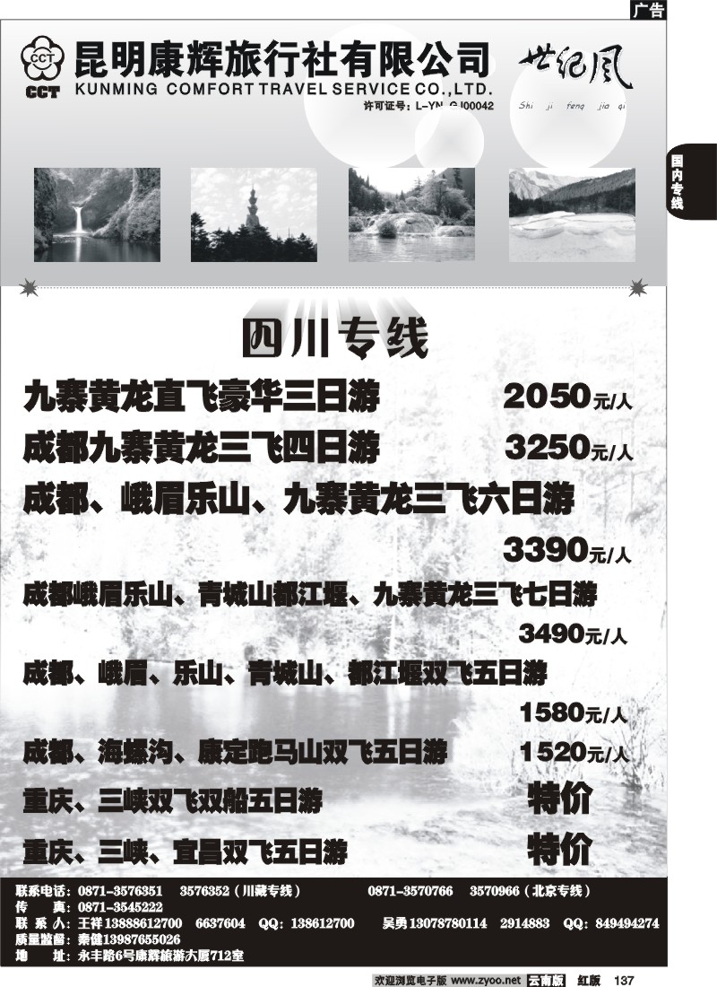 国内137 昆明康辉（永丰712）世纪风