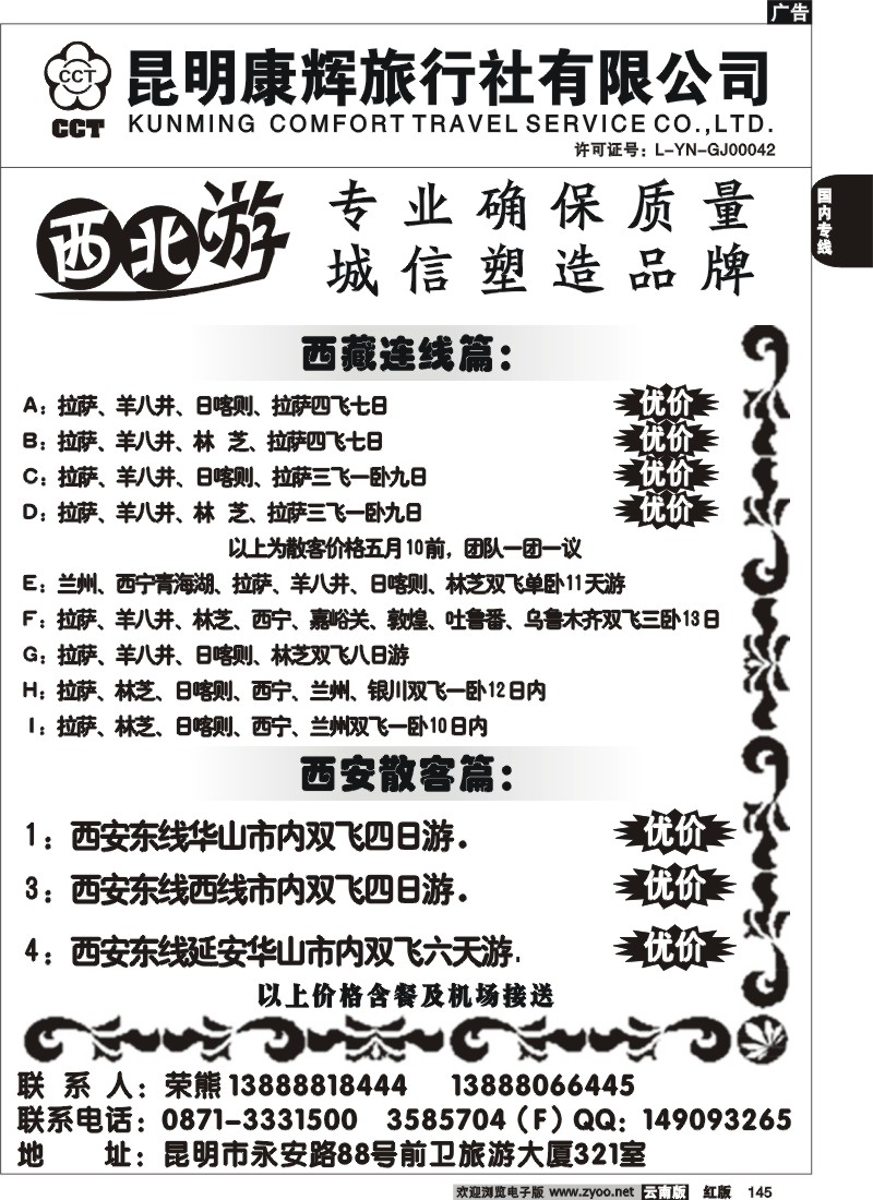 国内145 昆明康辉-西北专线2