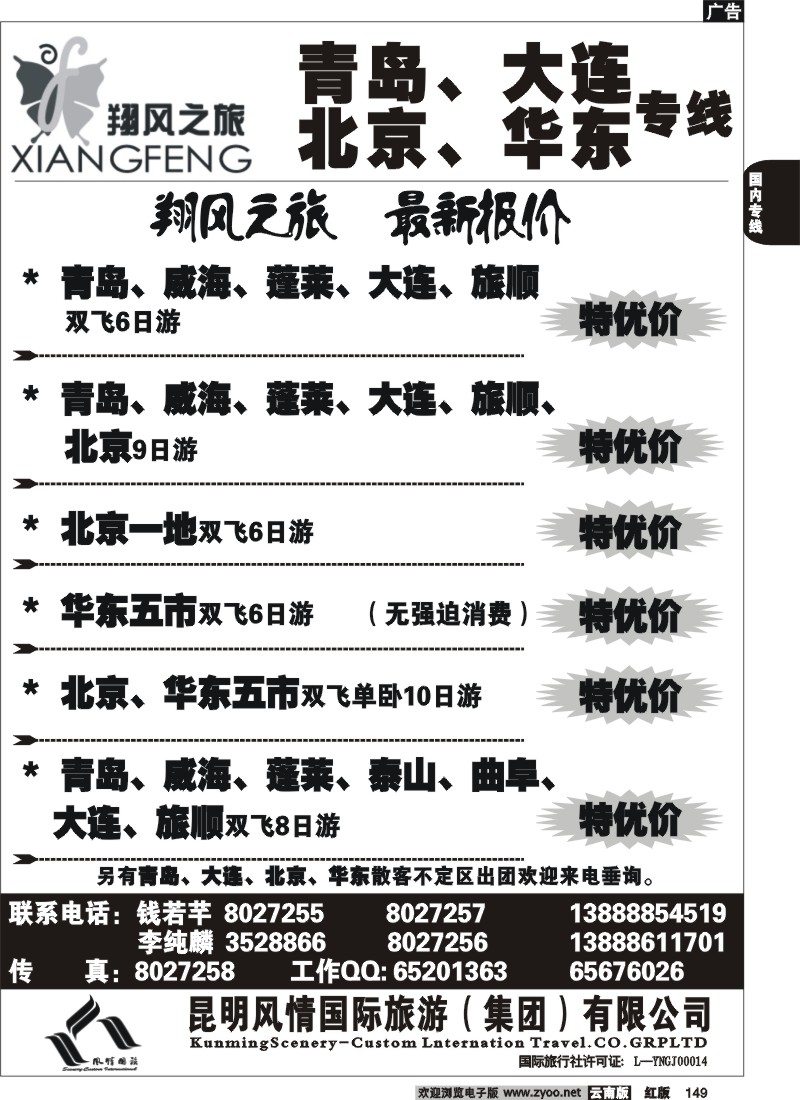 国内149 风情国旅（金竹2015）青岛大连北京华东专线