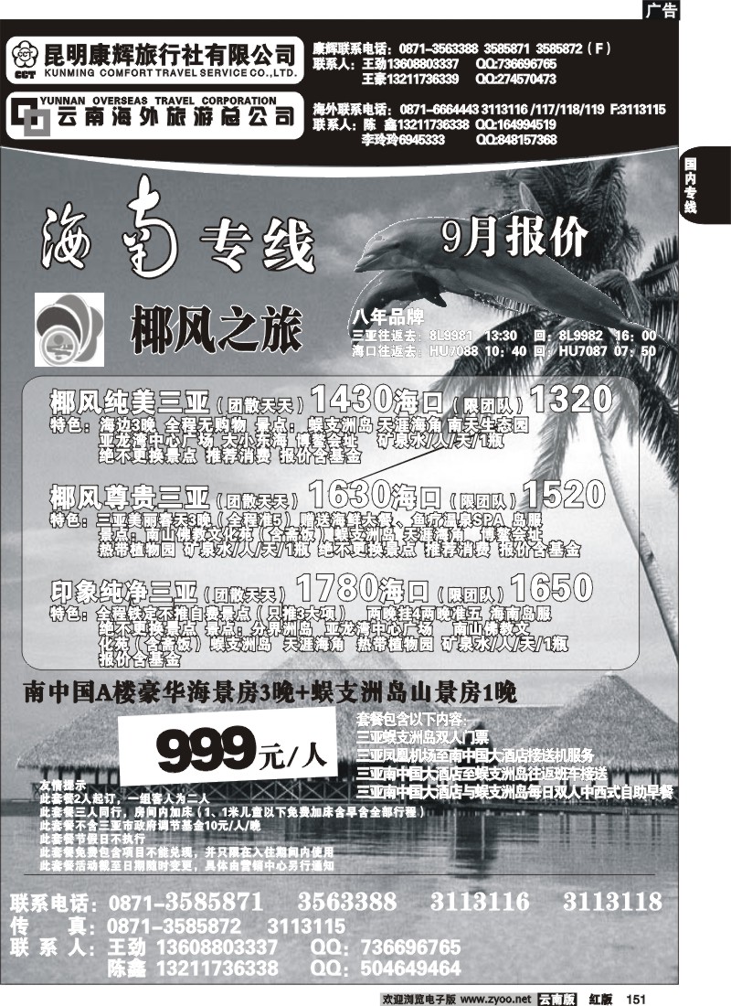 国内151 云南海外 椰风之旅