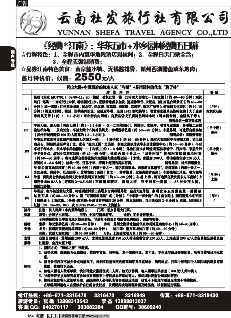 国内164 社发国旅-华东专线3