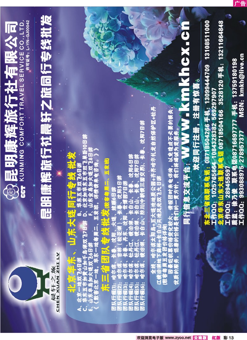 红彩13 昆明康辉（永丰411）晨轩之旅-山东、东北、华东专线