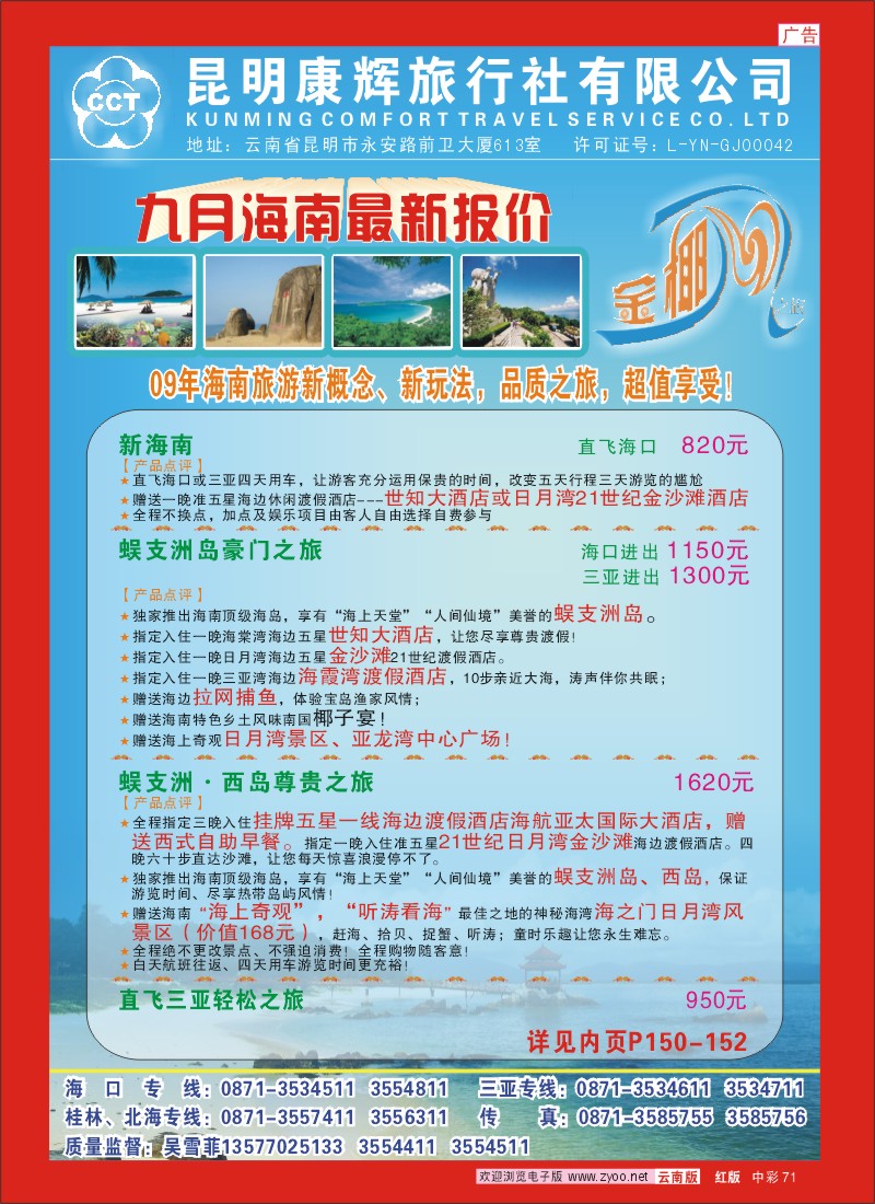 中彩71 昆明康辉 金椰风--海南专线（吴雪菲）