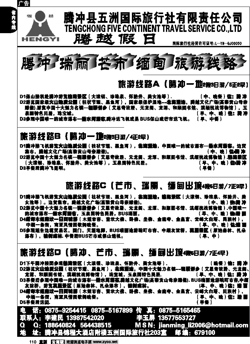 省内110  五洲国旅(203室)-腾冲、瑞、芒、缅专线