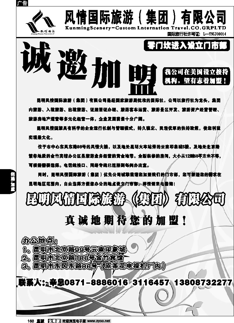 省内168  风情国旅-加盟