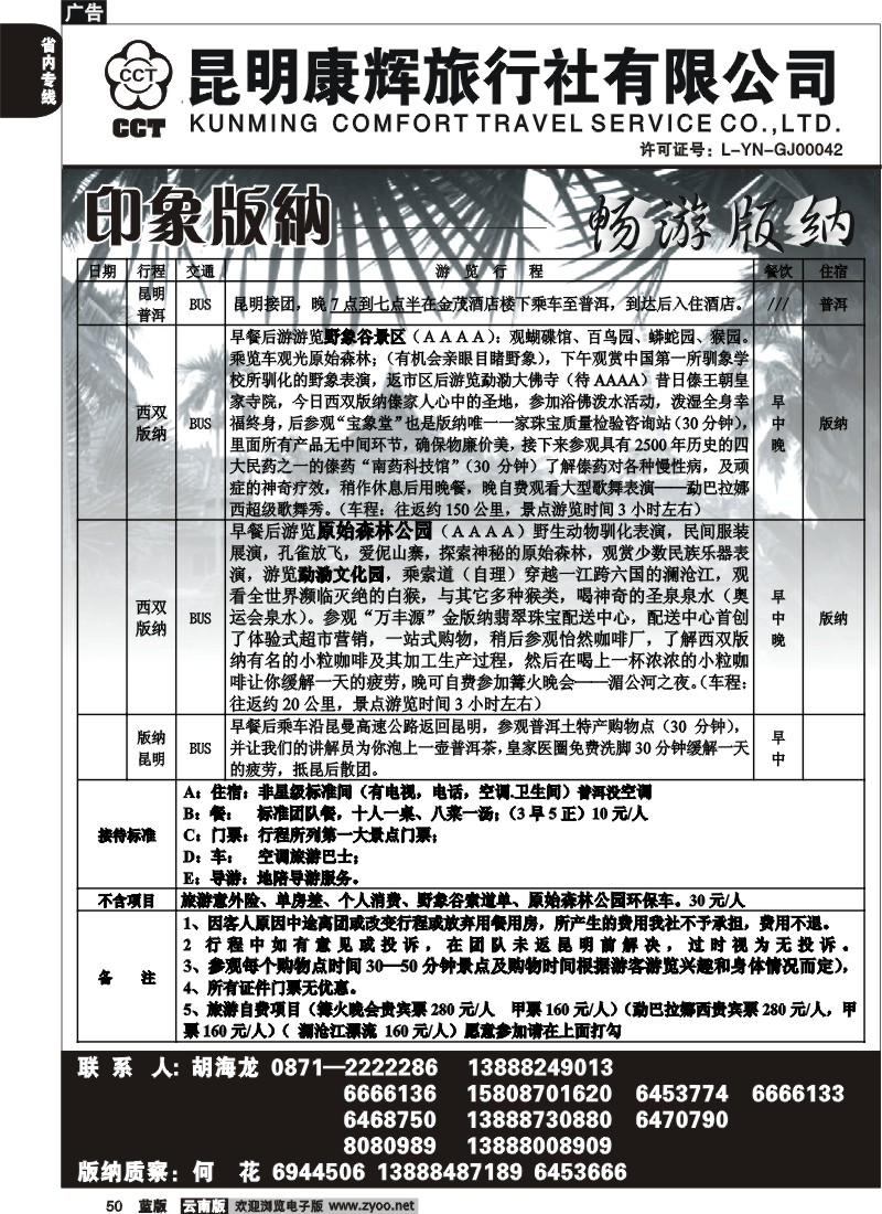 省内050  昆明康辉   畅游版纳  版纳专线1