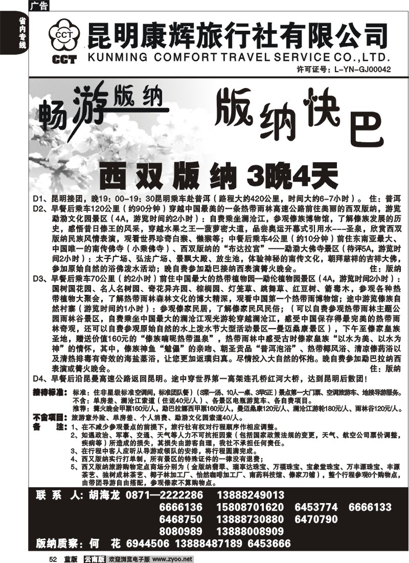 省内052  昆明康辉   畅游版纳  版纳专线3