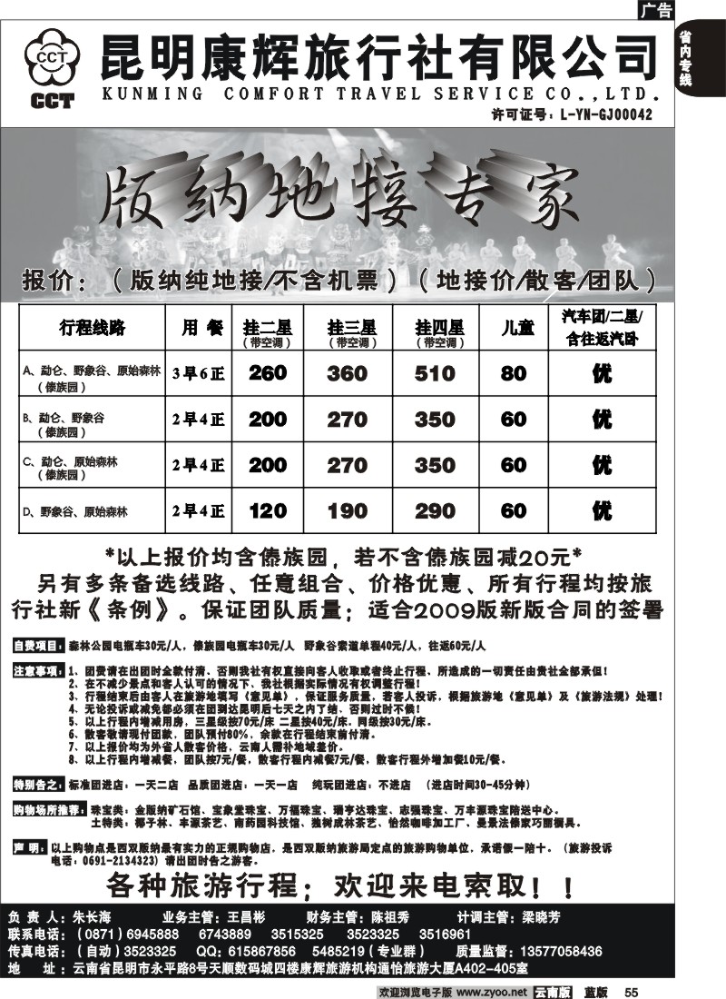 省内055  昆明康辉（通怡大厦A402） 版纳专业地接
